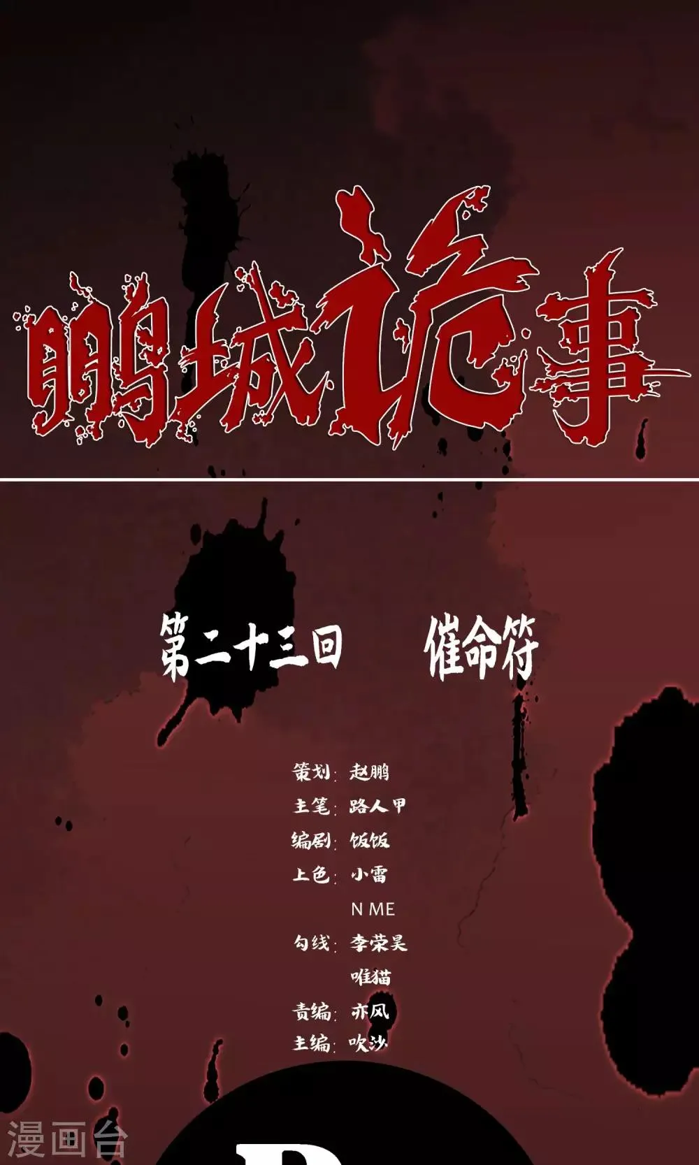 第23话 催命符 第1页