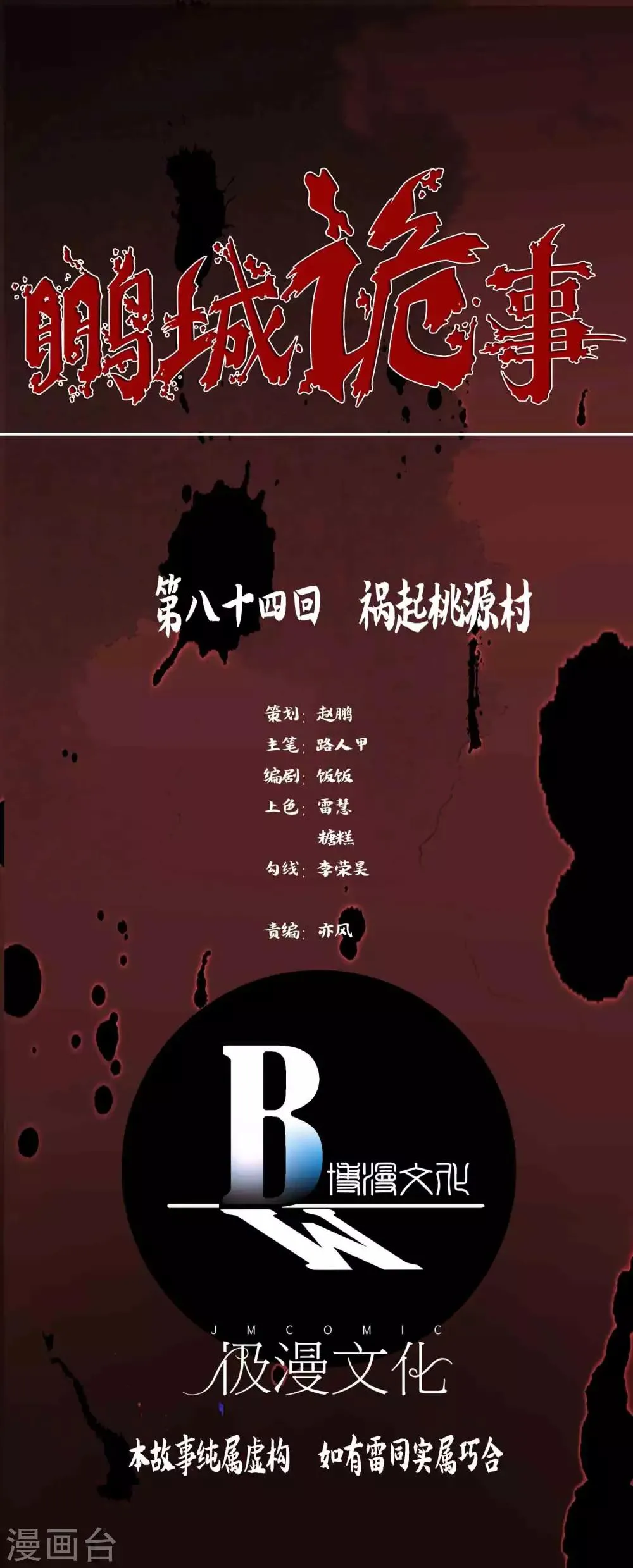 第84话 祸起桃源村 第1页