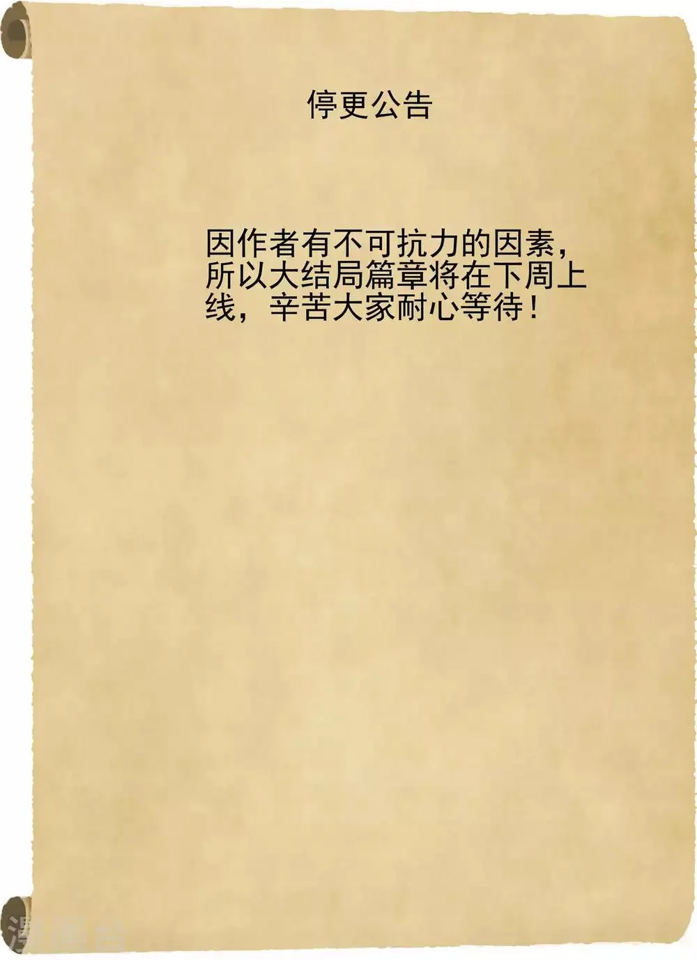 停更公告（完结篇） 第1页