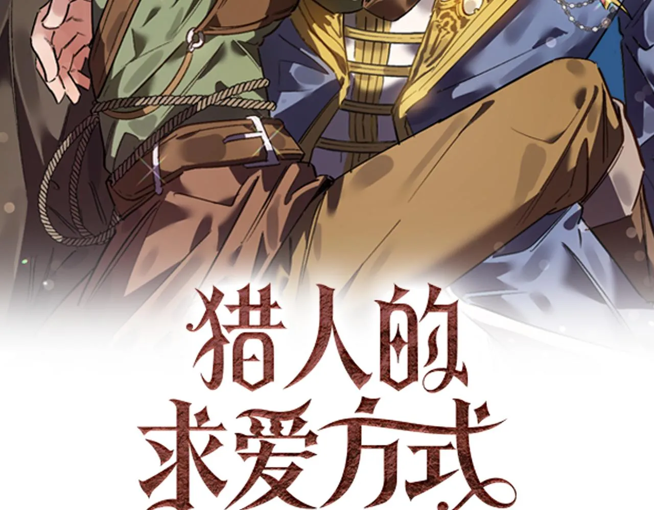 第39话 狩猎游戏 第2页