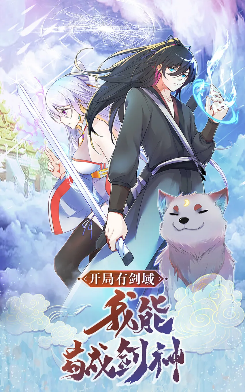 开局有剑域，我能苟成剑神 第1页