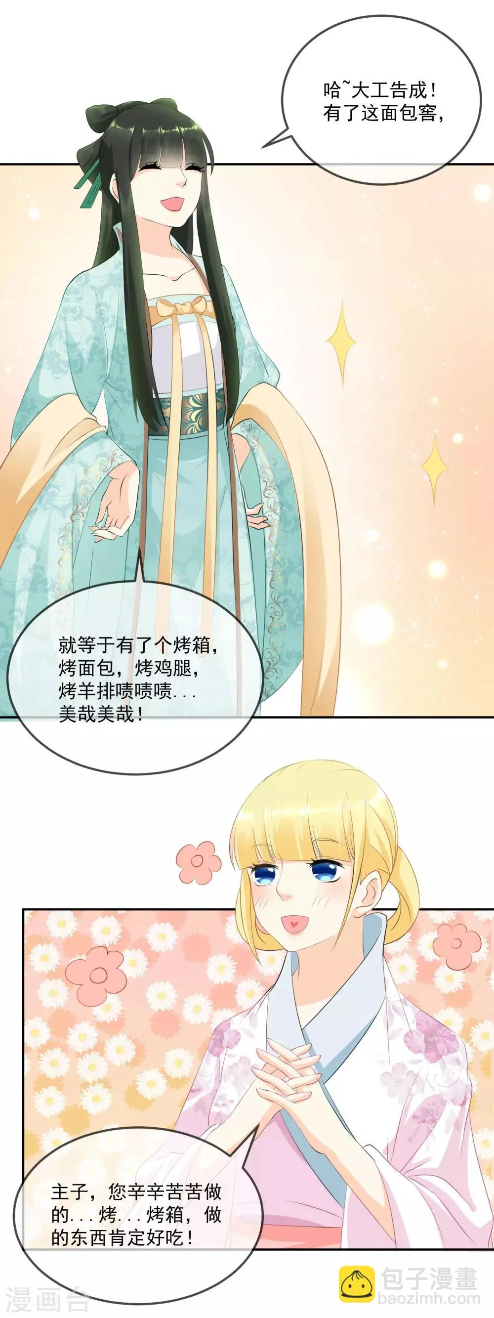 第11话 今晚霜华宫团建 第17页