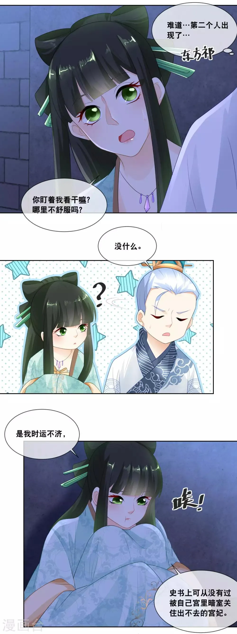第23话 第一位泼汤救主的妃子 第8页