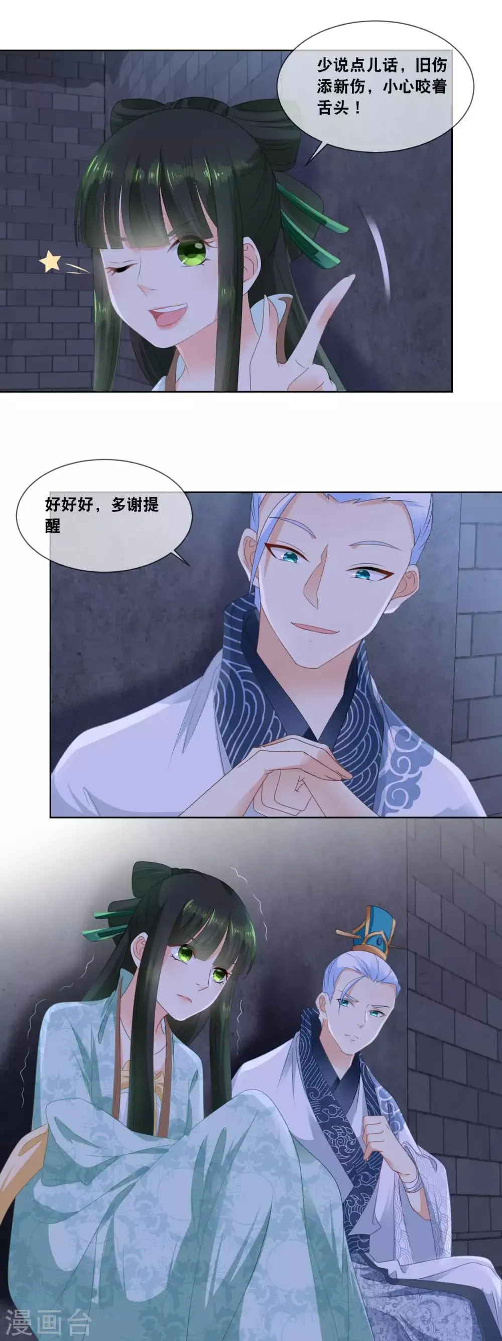 第23话 第一位泼汤救主的妃子 第11页