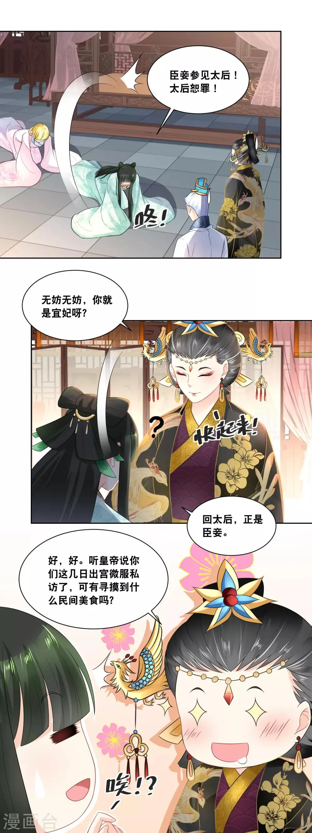 第27话 臣妾参见太后 第12页