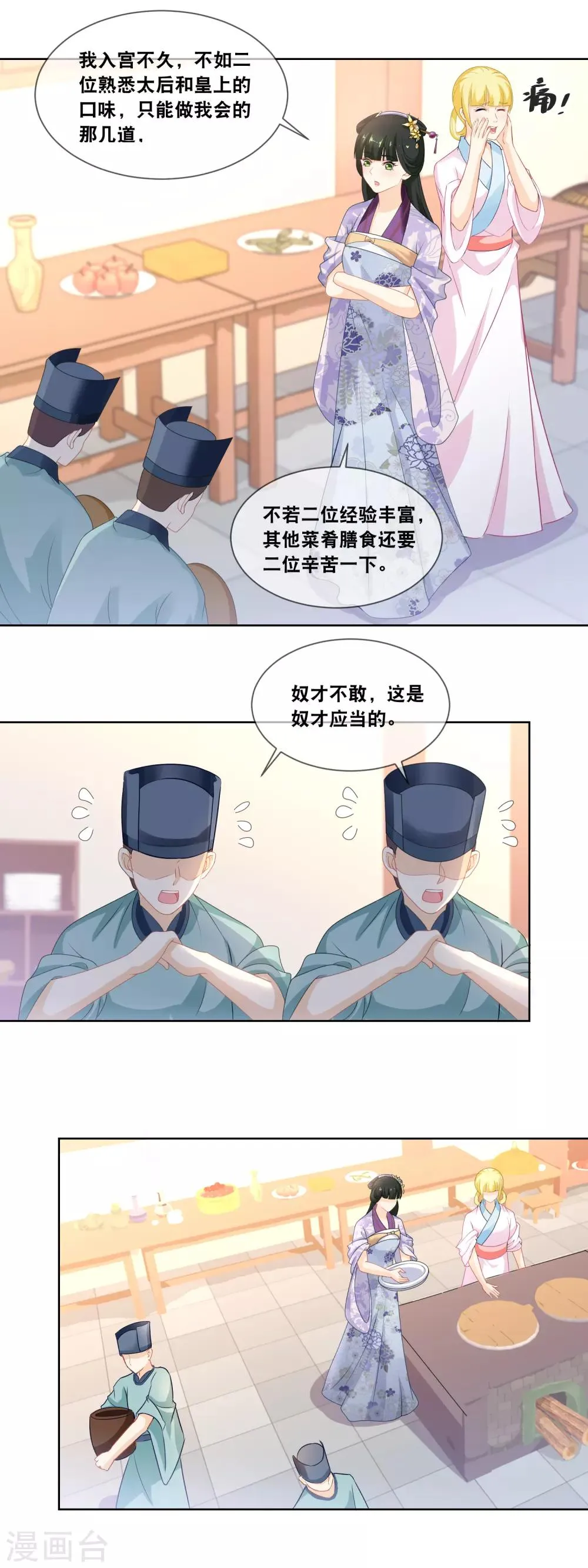 第32话 臣妾呈上晚膳 第6页