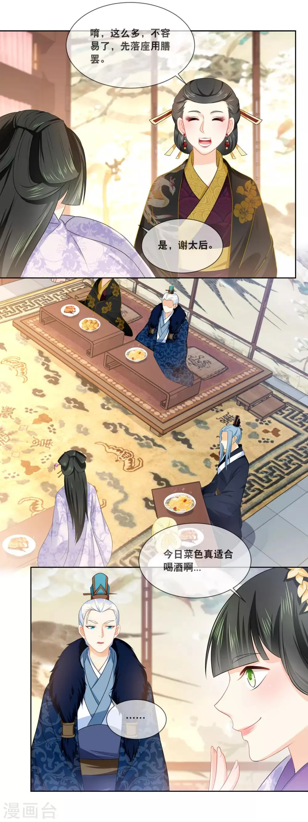 第32话 臣妾呈上晚膳 第12页