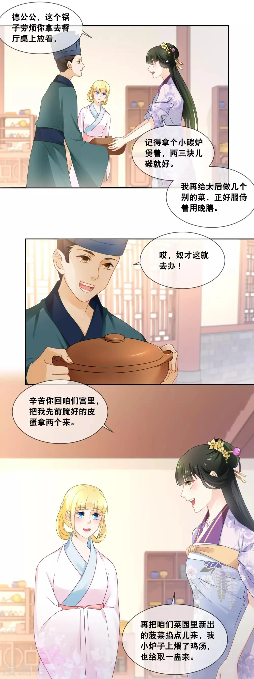第31话 娘娘亲手做膳食 第3页
