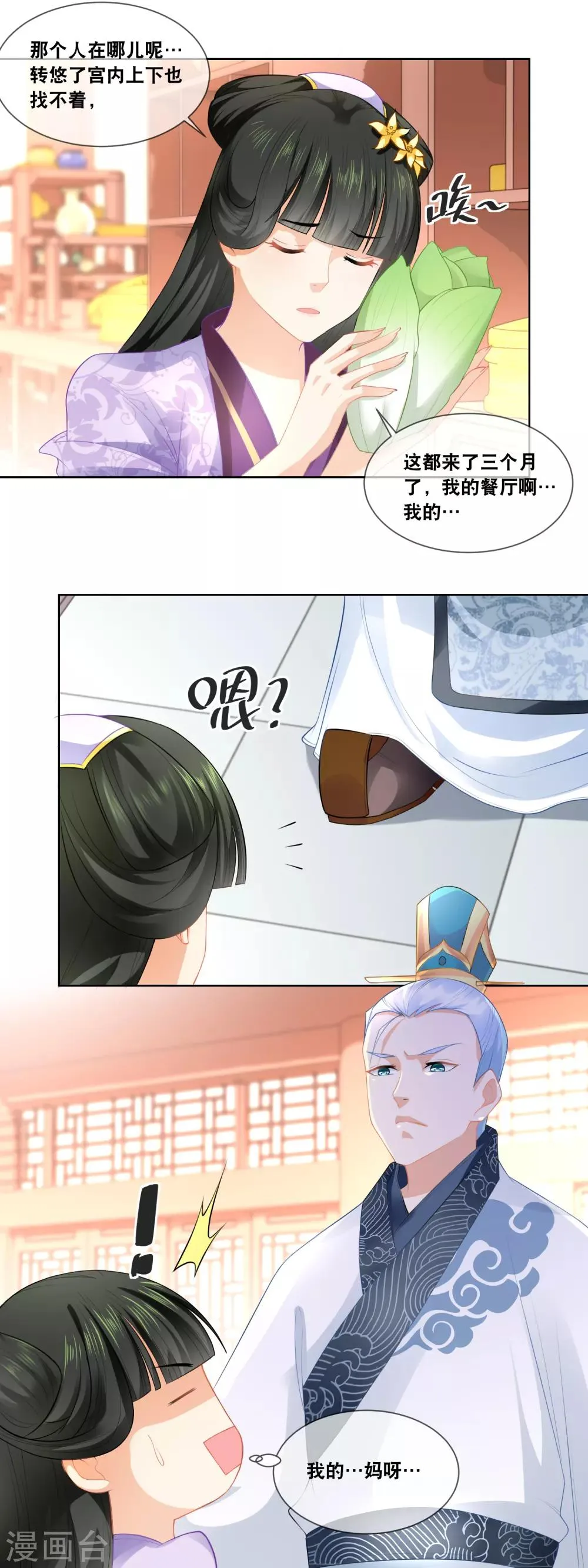 第31话 娘娘亲手做膳食 第9页