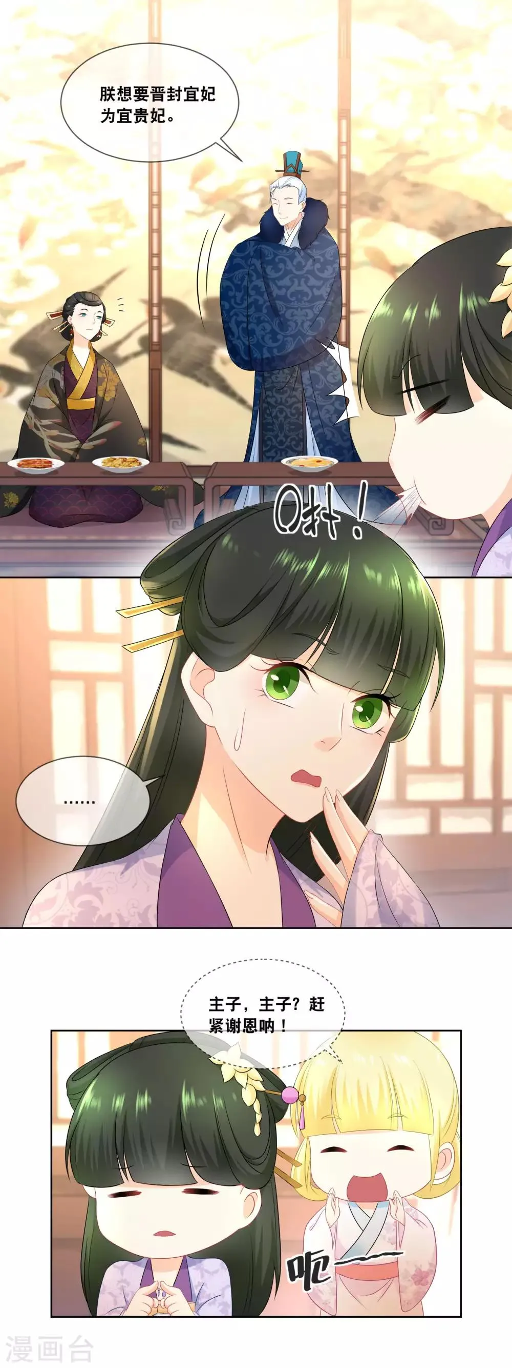 第33话 朕想晋封为宜贵妃…… 第6页