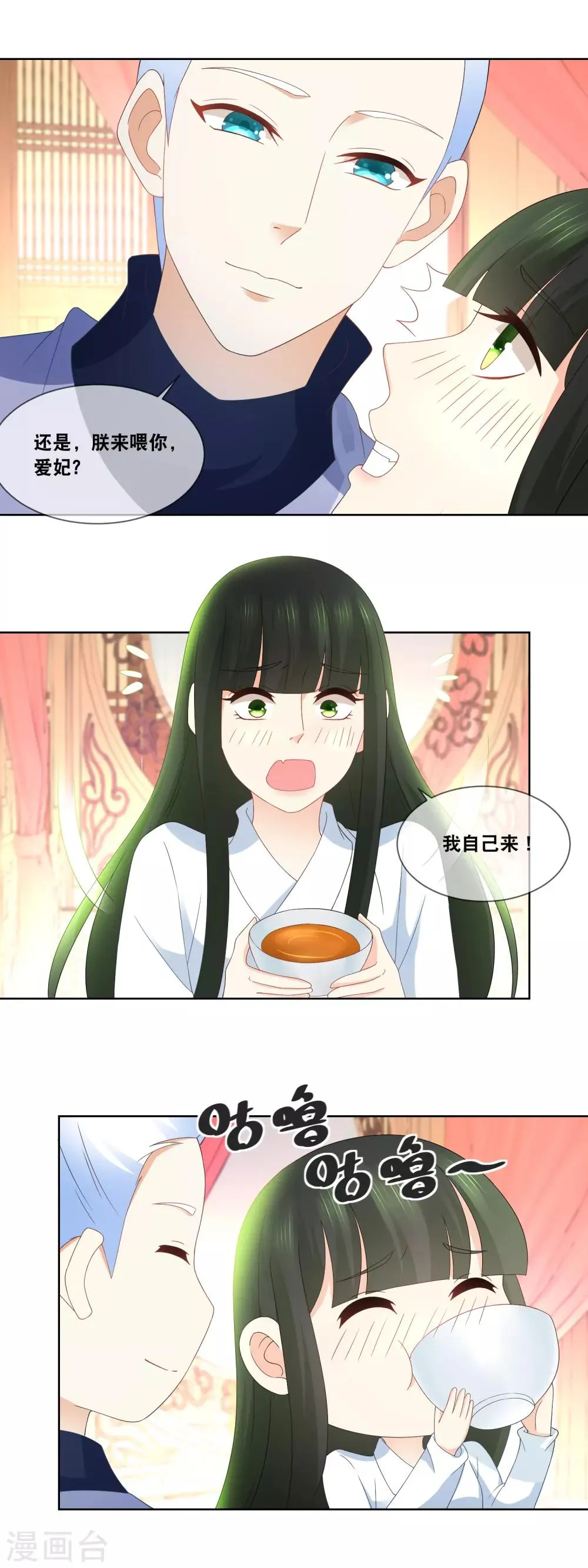 第45话 朕来喂你，还是…… 第11页