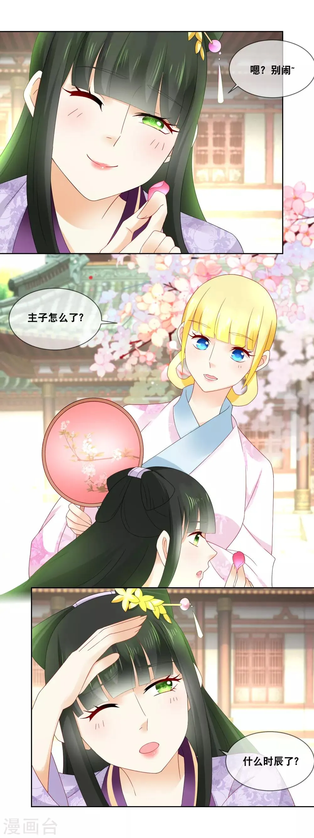 第46话 主子要不要去请安？ 第3页