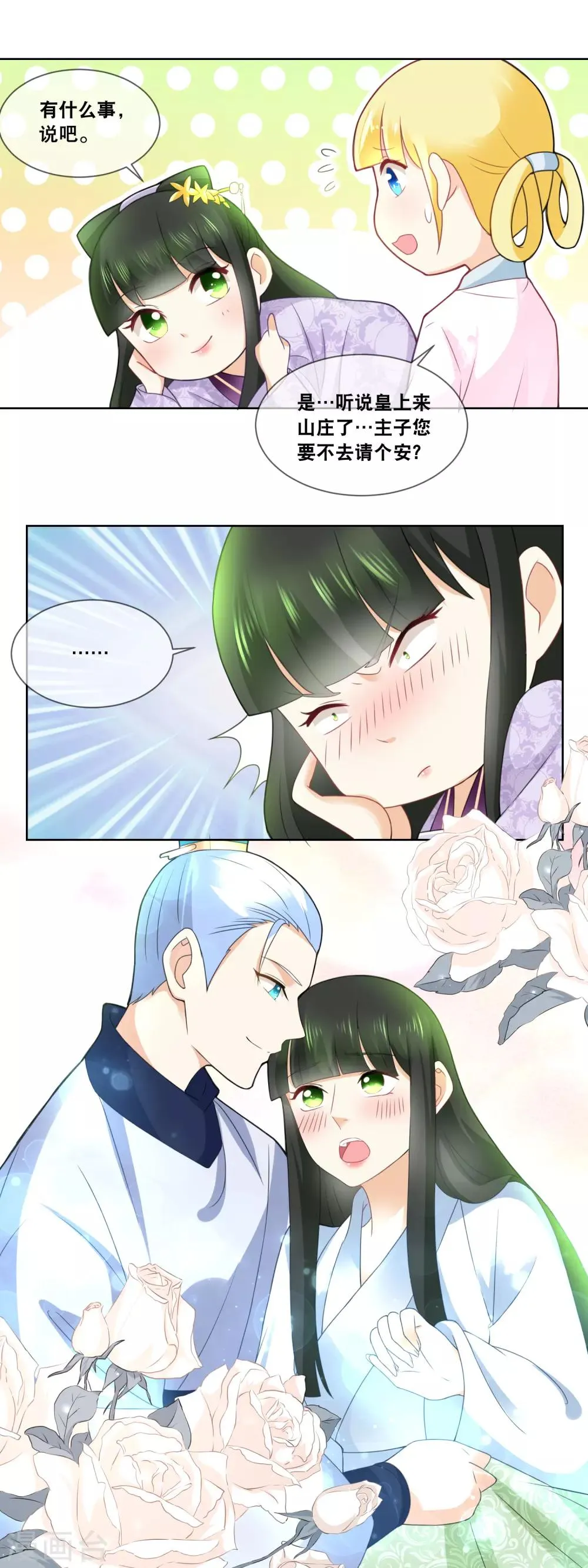 第46话 主子要不要去请安？ 第5页