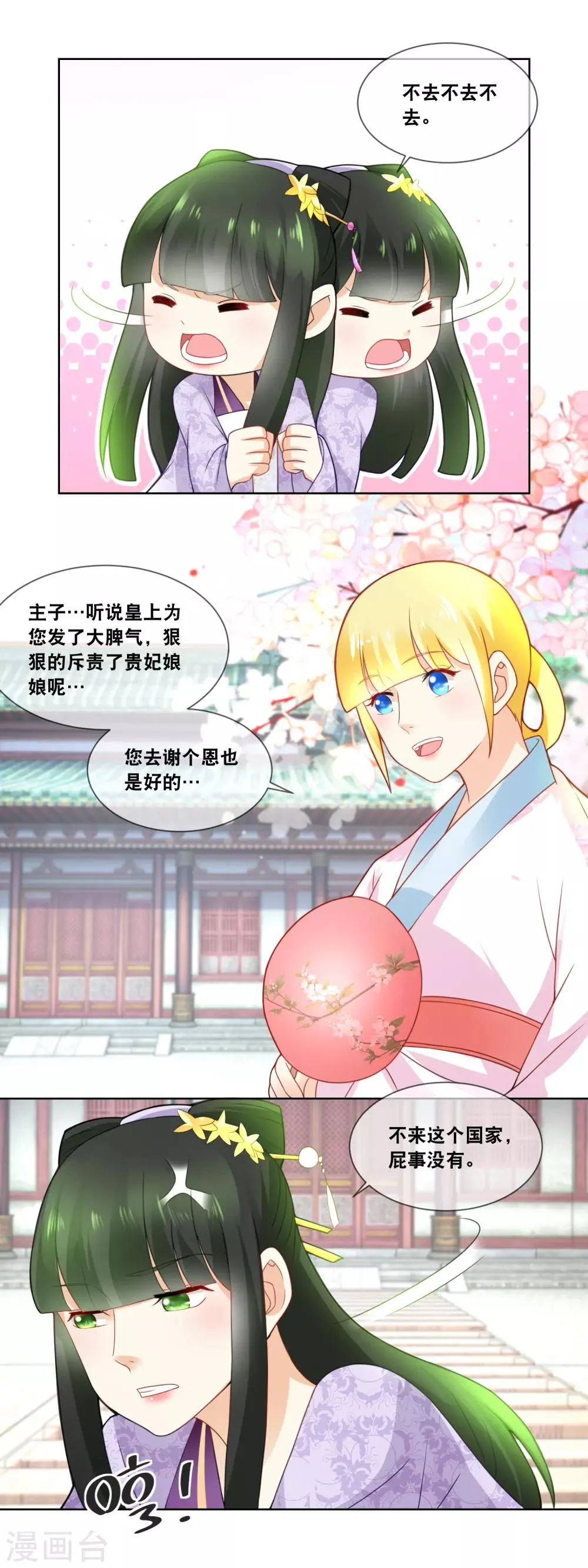 第46话 主子要不要去请安？ 第6页