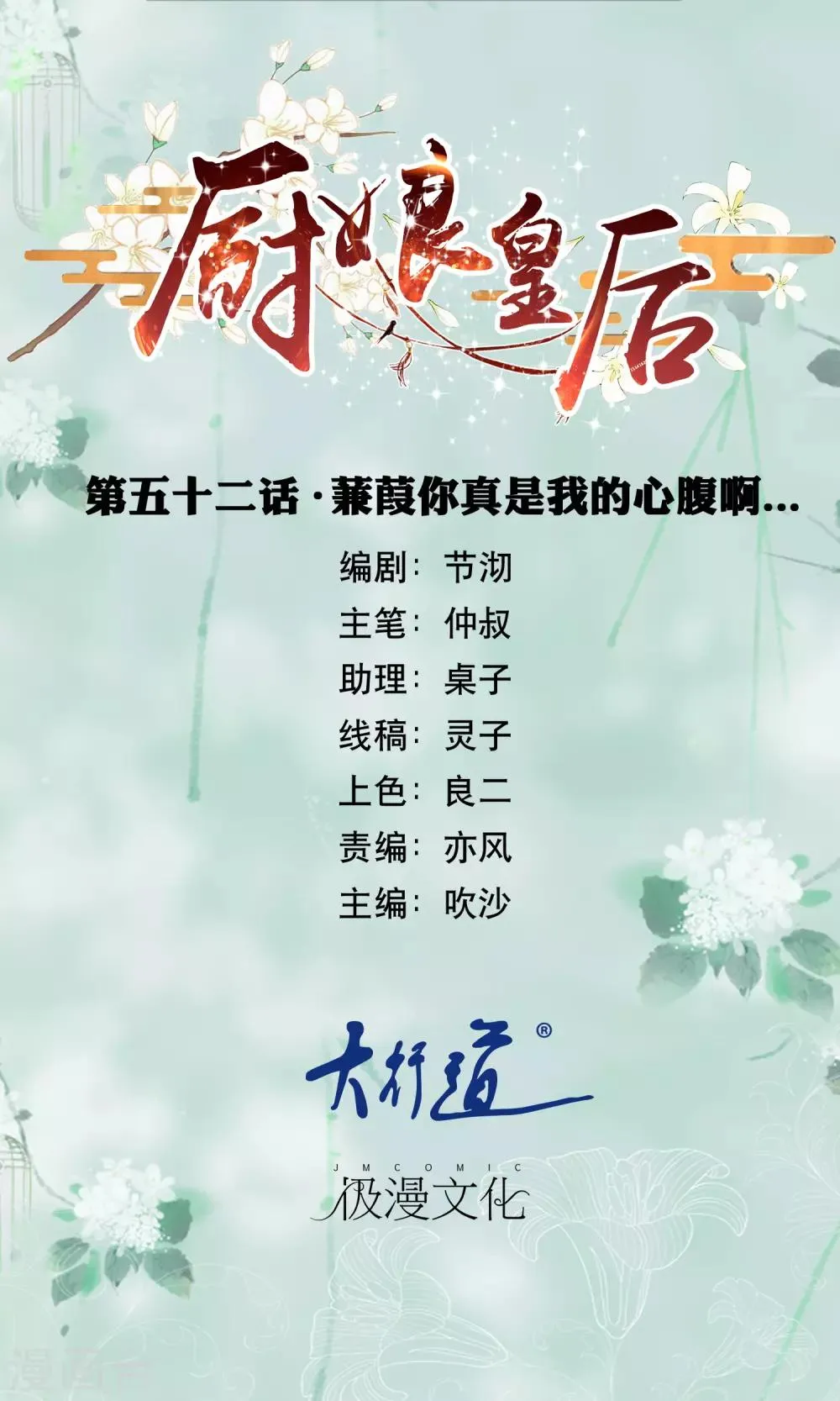 第52话 蒹葭你真是我的心腹啊…… 第1页