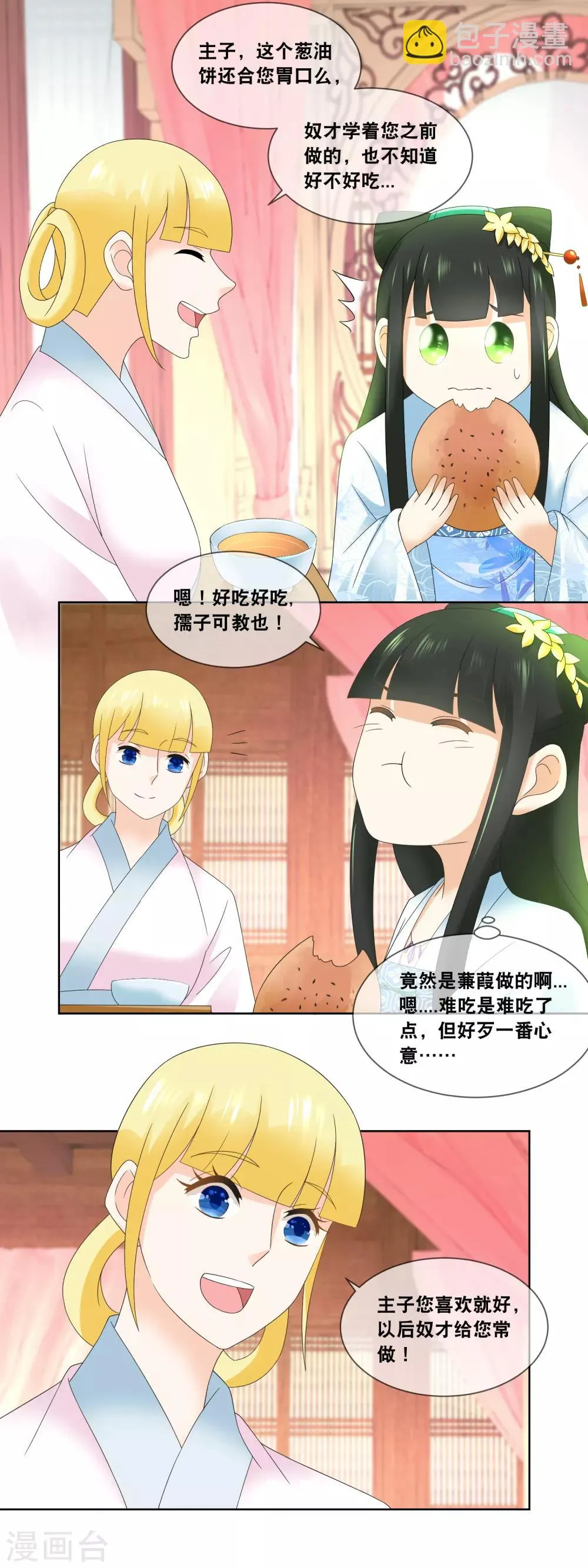第52话 蒹葭你真是我的心腹啊…… 第9页