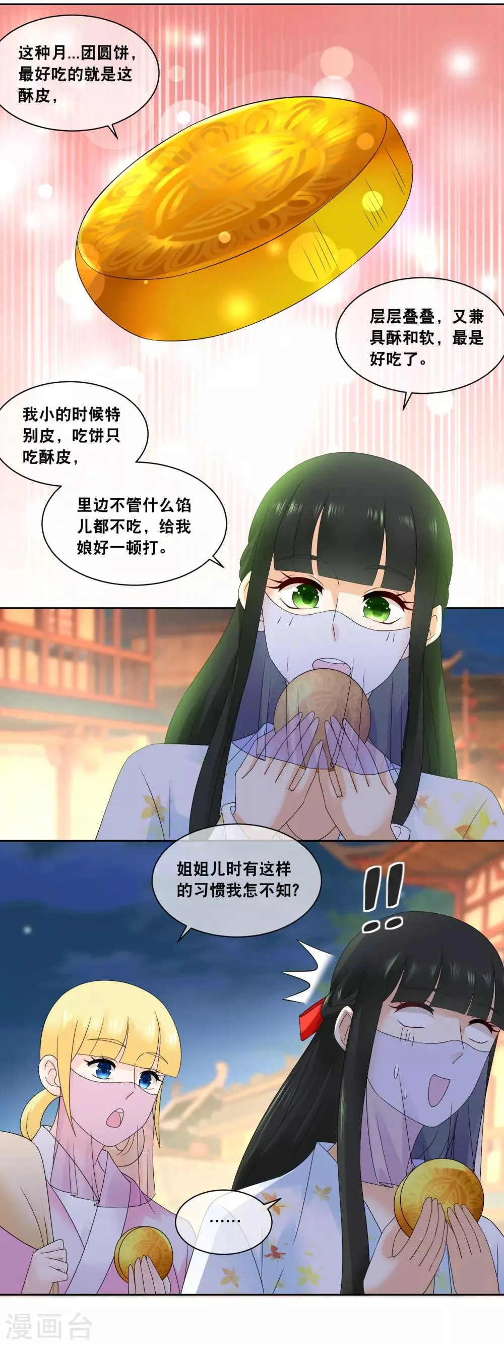 第54话 这月饼竟然是…… 第2页