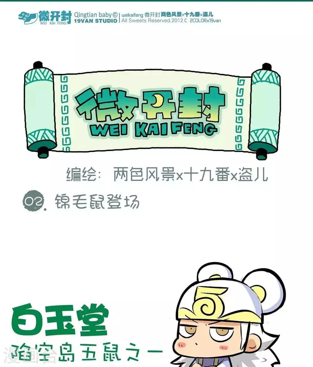 第2话 锦毛鼠登场 第1页