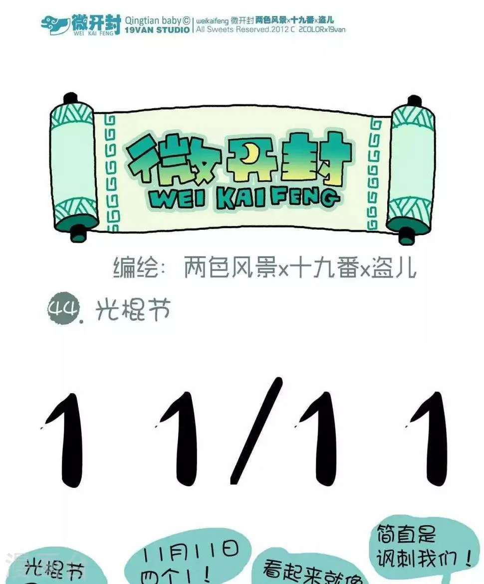 第44话 光棍节 第1页