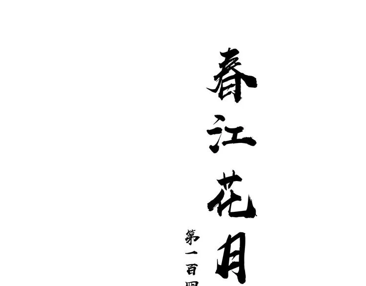 第146话（上）芙蓉帐暖度春宵 第43页