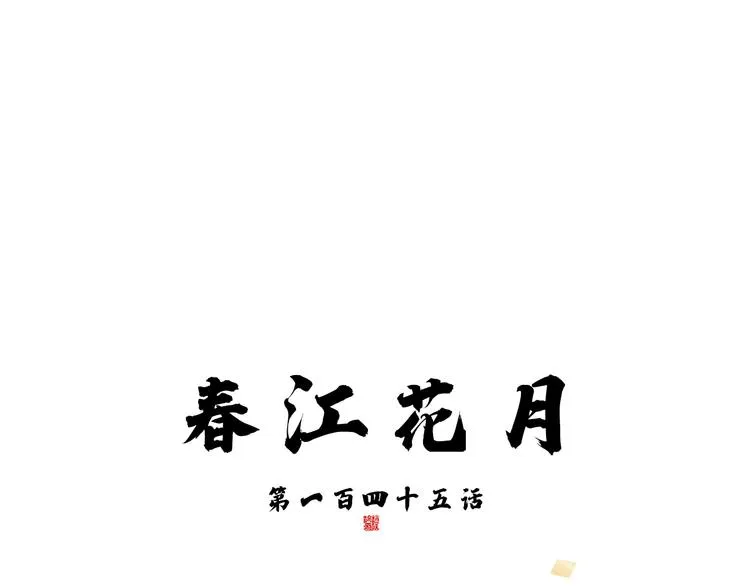 第145话（上） 白色婚礼 第48页