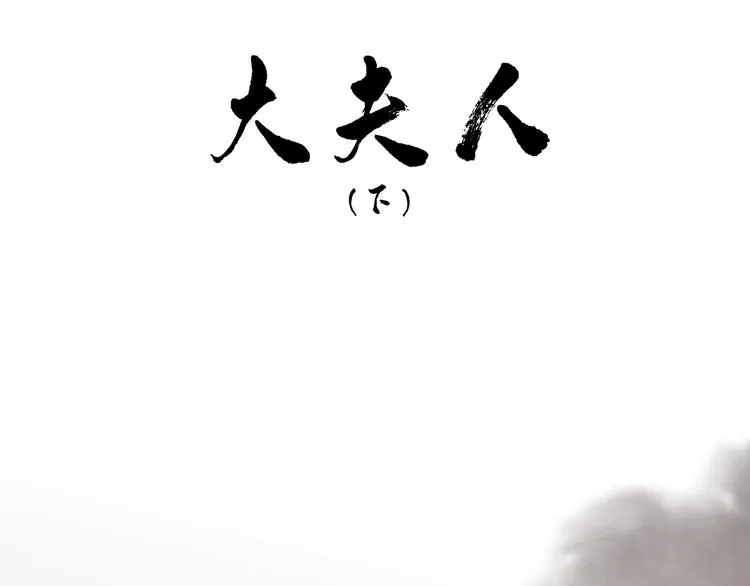 第144话 大夫人（下） 第62页