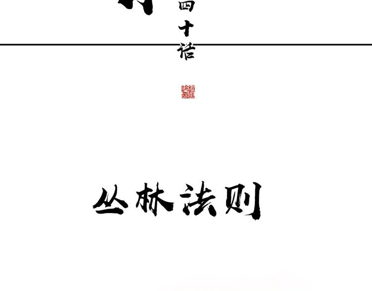 第140话 丛林法则 第69页