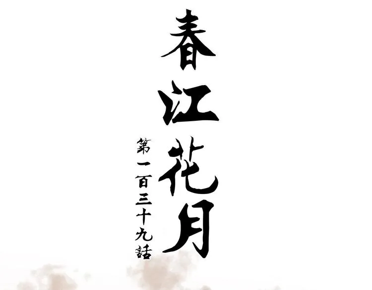 第139话 被打断的深情（下） 第58页