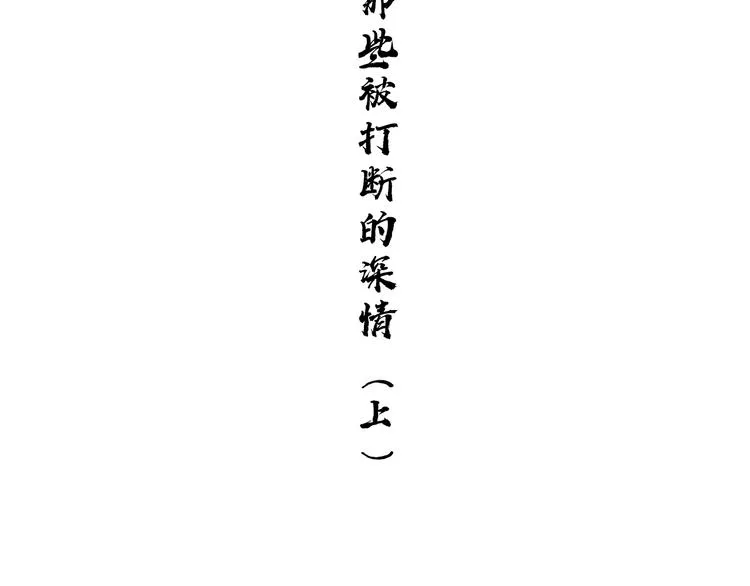 第138话 被打断的深情（上） 第28页