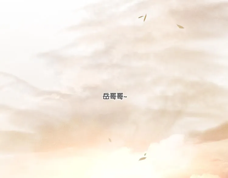 第137话 岳哥哥 第150页