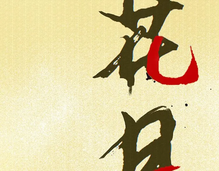 第62话 我的将军 第47页