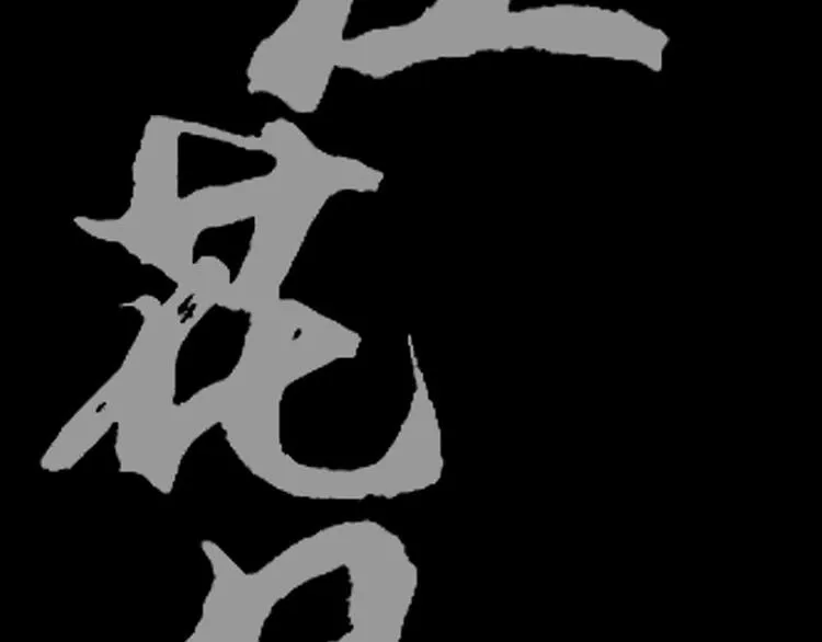 第69话 看乱云急雨，倒立江湖 第24页