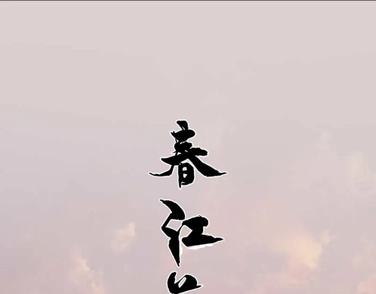 第79话 花将军是傻大个 第32页