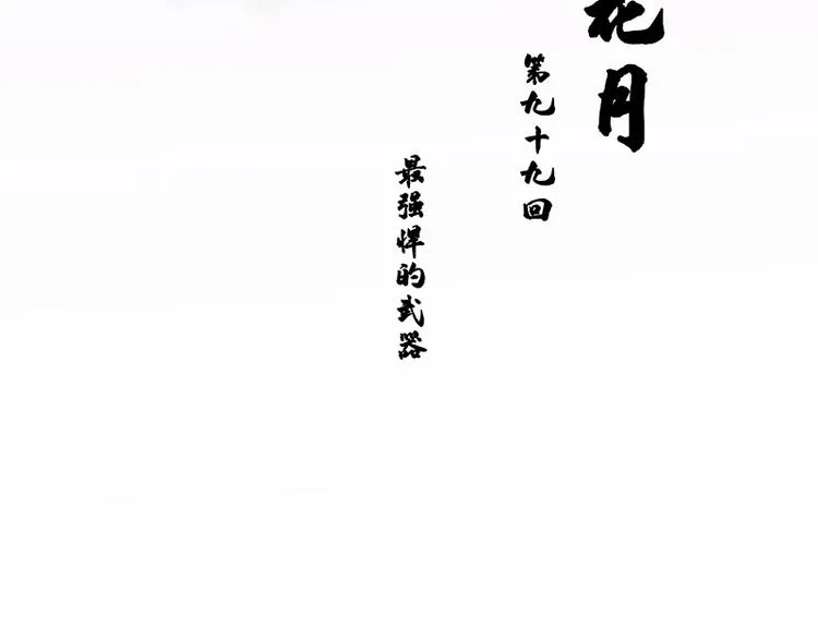 第99话 最强悍的武器 第12页