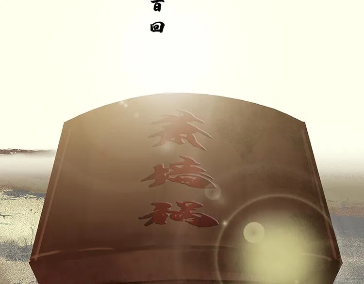 第100话 萧墙祸 第13页