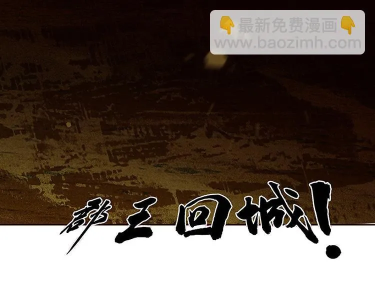 第105话 郡王回城 第68页