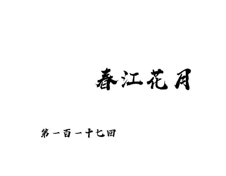 第117话 王者归来 第115页