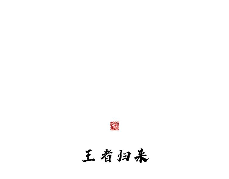 第117话 王者归来 第120页