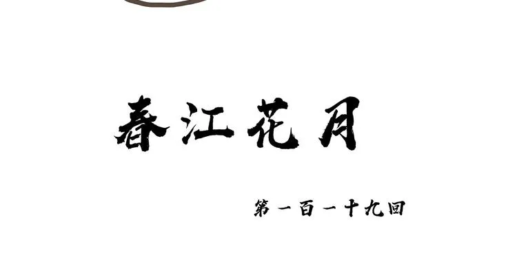 第119话 宫里带出来的宝贝 第16页