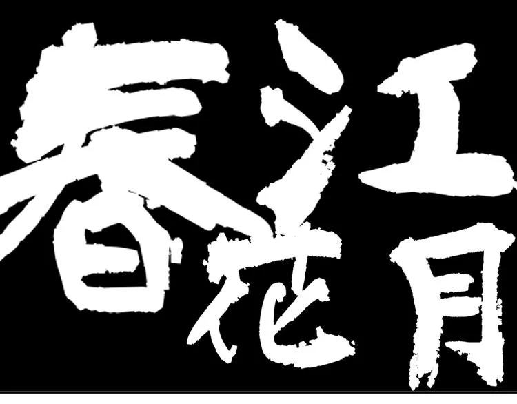 第120话 酒肉臭与冻死骨 第13页
