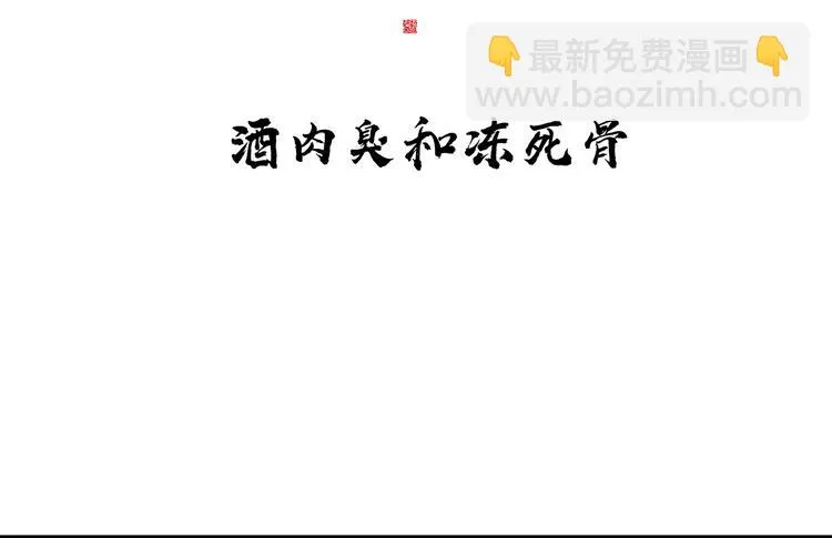 第120话 酒肉臭与冻死骨 第17页