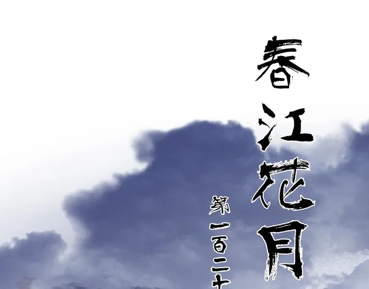 第121话 他是宦海不倒翁 第13页