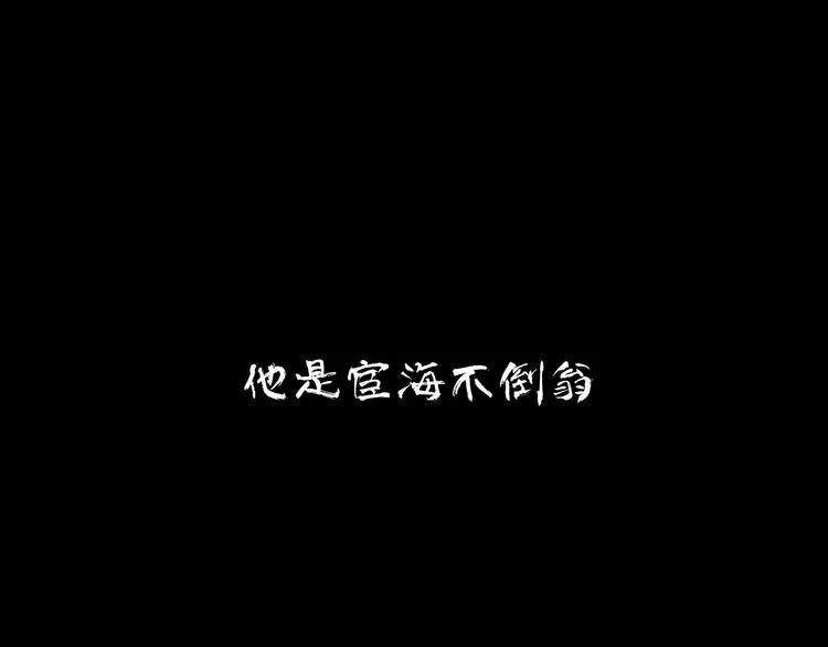 第121话 他是宦海不倒翁 第16页