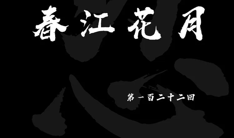 第122话 弃卒与忍耐 第16页
