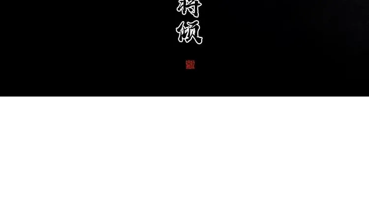 第126话 忽喇喇大厦将倾 第13页
