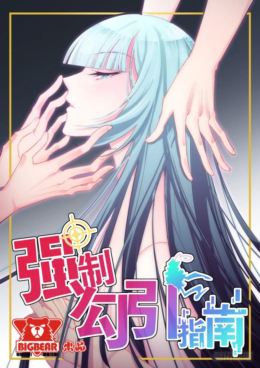 001我被一群裸男围攻了！ 第1页