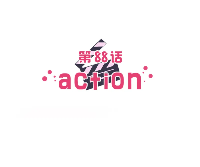 第八十八话 可别是闹剧该结束了吧！ 第2页