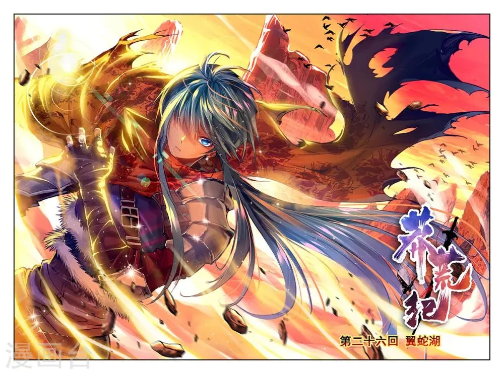 第26话 翼蛇湖 第1页
