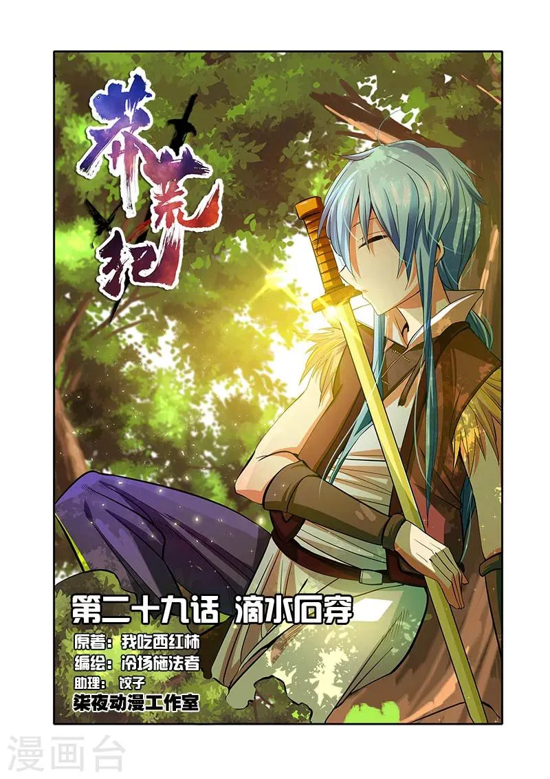 第29话 滴水石穿 第1页