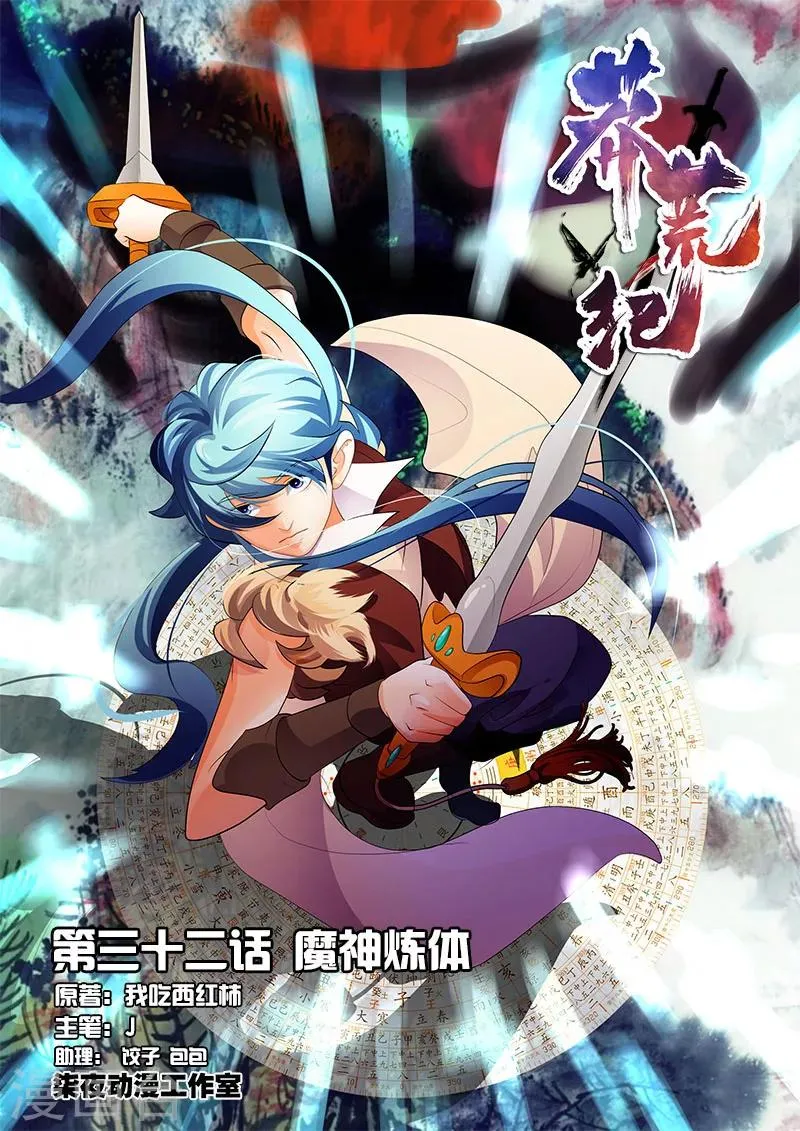 第32话 魔神炼体 第1页